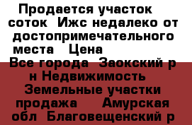 Продается участок 12 соток  Ижс недалеко от достопримечательного места › Цена ­ 1 000 500 - Все города, Заокский р-н Недвижимость » Земельные участки продажа   . Амурская обл.,Благовещенский р-н